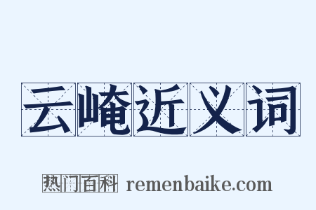 云崦近义词是什么意思的图片